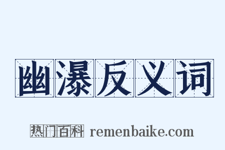 幽瀑反义词是什么意思的图片